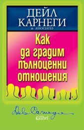 Как да градим пълноценни отношения
