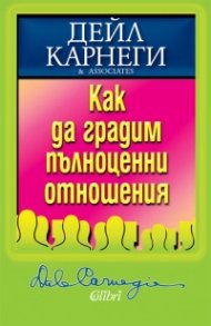 Как да градим пълноценни отношения