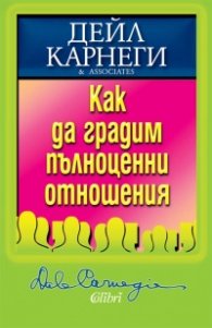 Как да градим пълноценни отношения