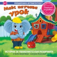 Макс научава урок. История за уважението към различния