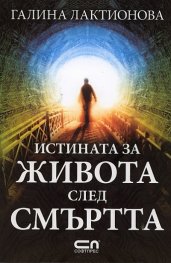 Истината за живота след смъртта