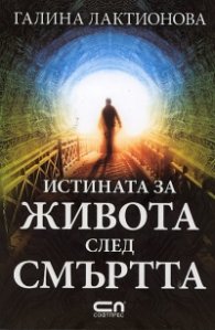 Истината за живота след смъртта