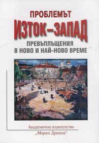 Проблемът Изток - Запад. Превъплъщения в ново и най-ново време