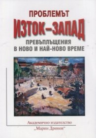 Проблемът Изток - Запад. Превъплъщения в ново и най-ново време