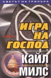 Игра на Господ