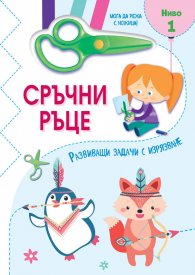 Сръчни ръце - Мога да режа с ножица! Ниво 1