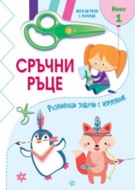 Сръчни ръце - Мога да режа с ножица! Ниво 1