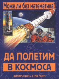 Може ли без математика? Да полетим в Космоса