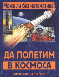 Може ли без математика? Да полетим в Космоса