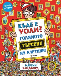 Къде е Уоли? Голямото търсене на картини!