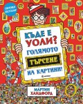 Къде е Уоли? Голямото търсене на картини!