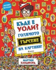 Къде е Уоли? Голямото търсене на картини!