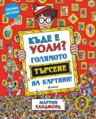 Къде е Уоли? Голямото търсене на картини!