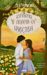 Изгубени в полета от чувства - Кн.2 от Ловлайт (с цветни порезки)