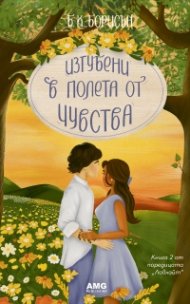 Изгубени в полета от чувства - Кн.2 от Ловлайт (с цветни порезки)