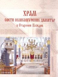 Храм "Св.Вмчк Димитър" в старинен Пловдив