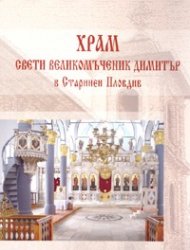 Храм "Св.Вмчк Димитър" в старинен Пловдив
