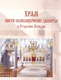 Храм "Св.Вмчк Димитър" в старинен Пловдив