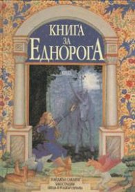 Книга за Еднорога: Приказка албум