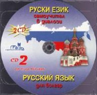 Руски език CD: Самоучител в диалози