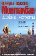 Южни морета