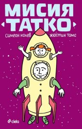 Мисия "Татко"