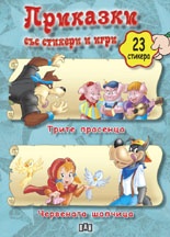Трите прасенца. Червената шапчица/ Приказки със стикери и игри