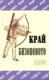 Край бизоновото езеро / Карл Май