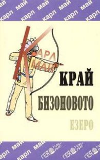 Край бизоновото езеро / Карл Май