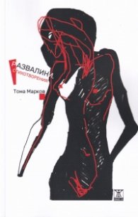 Развалини. Стихотворения