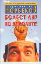 Болест ли? По дяволите!