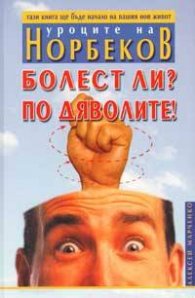 Болест ли? По дяволите!