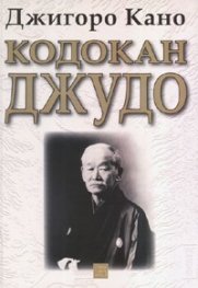 Кодокан джудо