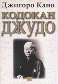 Кодокан джудо