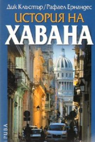 История на Хавана