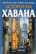 История на Хавана