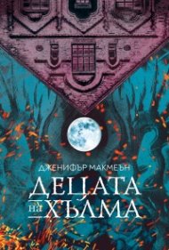 Децата на хълма