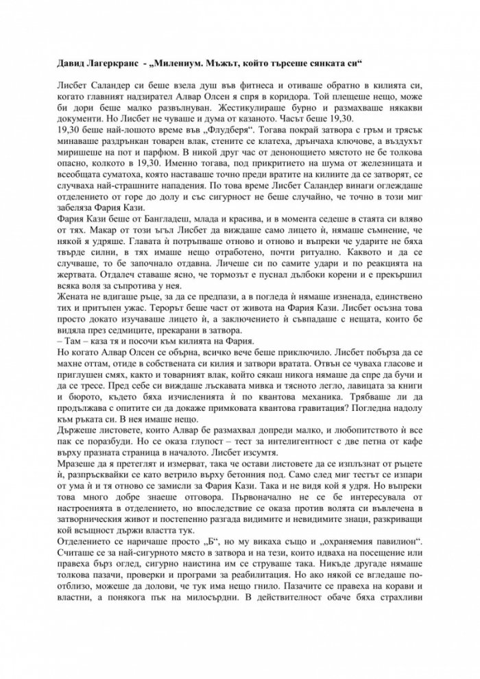 Милениум. Мъжът, който търсеше сянката си