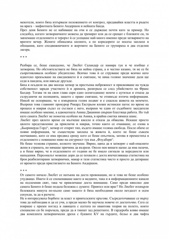 Милениум. Мъжът, който търсеше сянката си