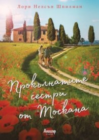 Прокълнатите сестри от Тоскана