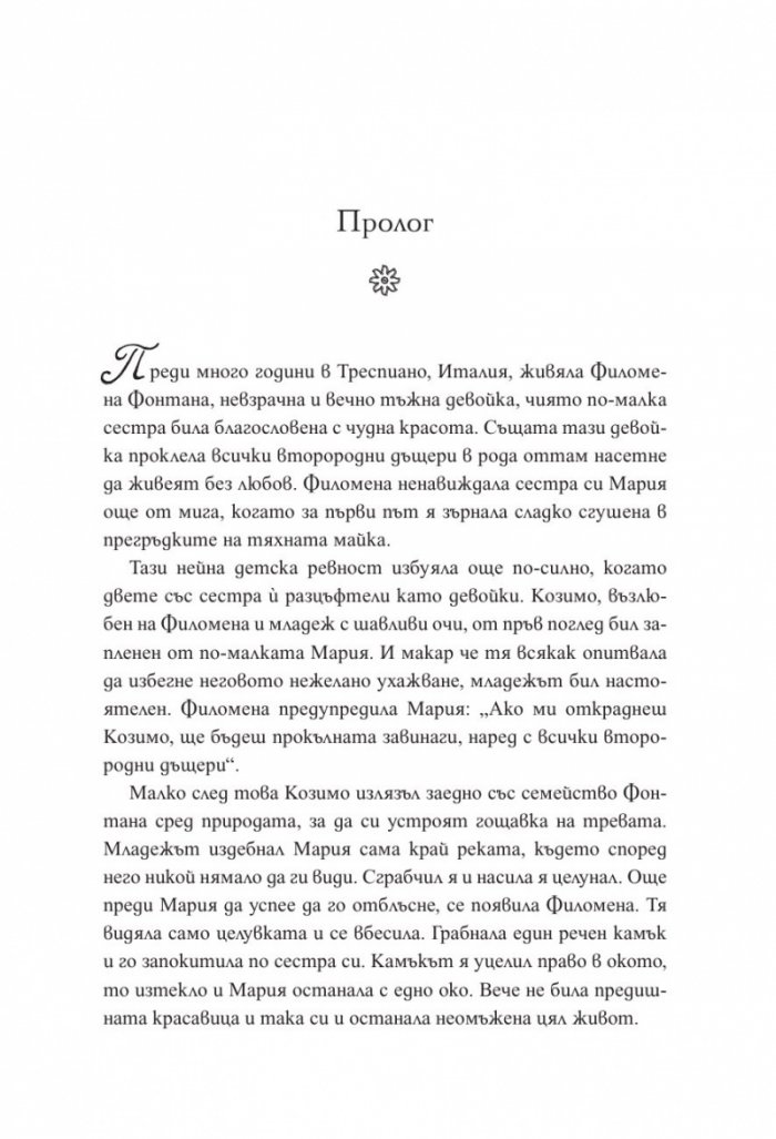 Прокълнатите сестри от Тоскана