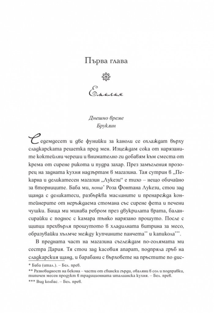 Прокълнатите сестри от Тоскана