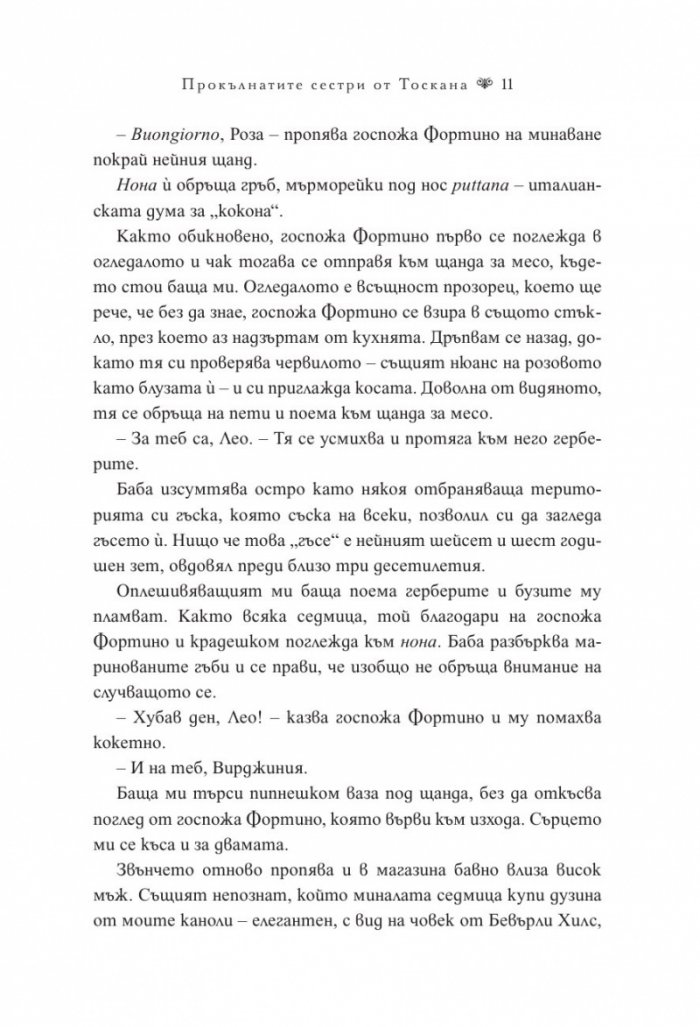 Прокълнатите сестри от Тоскана