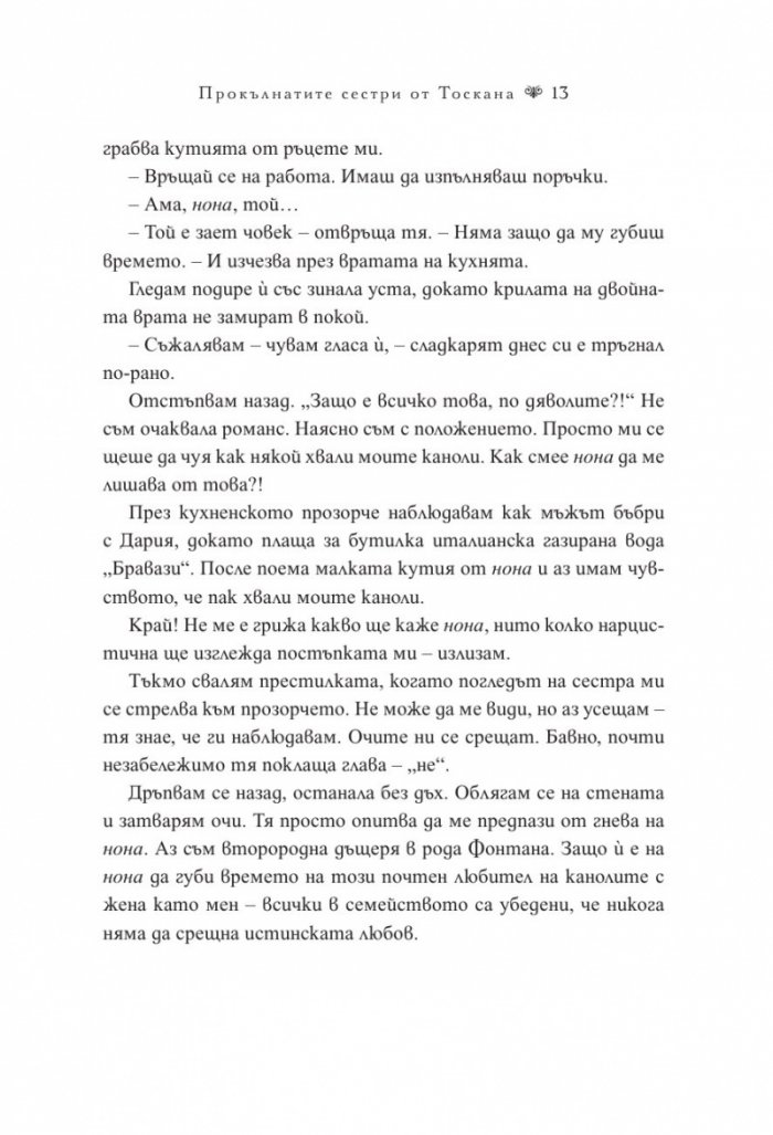 Прокълнатите сестри от Тоскана