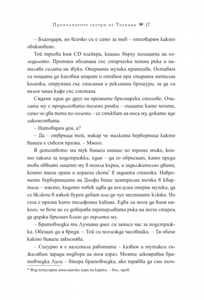 Прокълнатите сестри от Тоскана