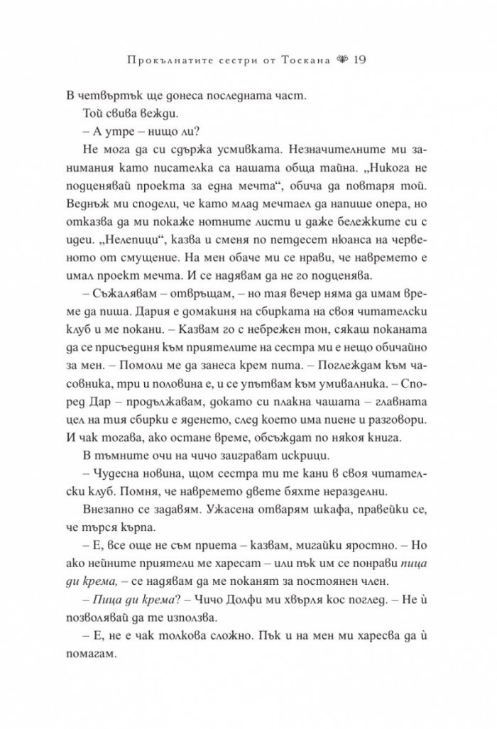 Прокълнатите сестри от Тоскана