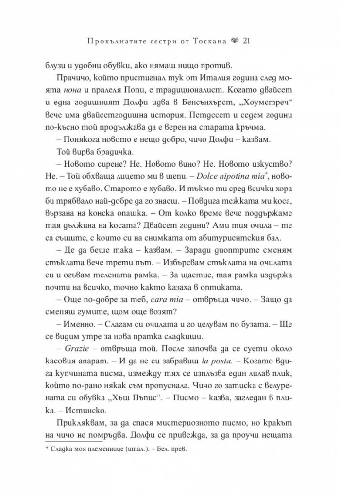 Прокълнатите сестри от Тоскана
