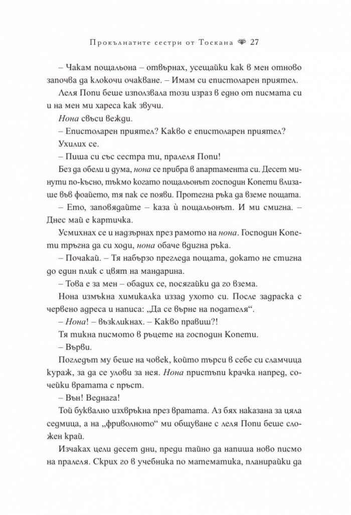 Прокълнатите сестри от Тоскана