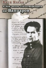 И пак четем стихотворенията на Вапцаров