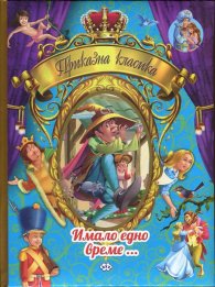 Приказна класика Т.2: Имало едно време...